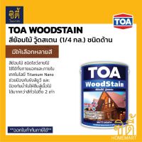 (promotion++) TOA Woodstain สีย้อมไม้ ทีโอเอ วู้ดสเตน (1/4 กล.) (ชนิดด้าน) สี ย้อมไม้ ทีโอเอ วู้ดสเตน ด้าน (1 ลิตร) สุดคุ้มม อุปกรณ์ ทาสี บ้าน แปรง ทาสี ลายไม้ อุปกรณ์ ทาสี ห้อง เครื่องมือ ทาสี