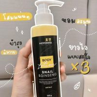 ⚡FLASH SALE⚡♡พร้อมส่ง Hoyonna Body Lotion Snail &amp; Ginseng โลชั่นโฮยอน