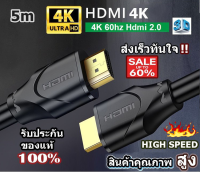 สาย HDMI 4K 60Hz เวอรชั่น 2.0 /3D HIGH SPEED สาย PVC หนาแข็งแรง คุณภาพสูงพิเศษ ของแท้