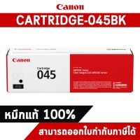 Canon Cartridge-045BK Black ตลับหมึกโทนเนอร์ สีดำ ของแท้