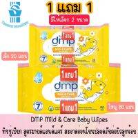 1 แถม 1 มีให้เลือก 2 ขนาด DMP Mild &amp; Care Baby Wipes ทิชชู่เปียก?สูตรมายด์แอนด์แคร์ สะอาดอ่อนโยนปลอดภัยต่อผิวลูกน้อย