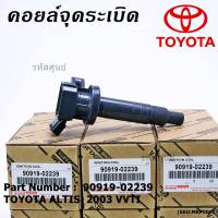 ***ราคาพิเศษ***คอยล์จุดระเบิดแท้ Toyota Altis หน้าหมู 2003-2009 รหัส 90919-02239