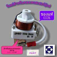 รีเลย์ สำหรับคอมเพรสเซอร์ตู้แช่ ขนาด 1/2HP. ของแท้100% ของใหม่100% KME682-26NT