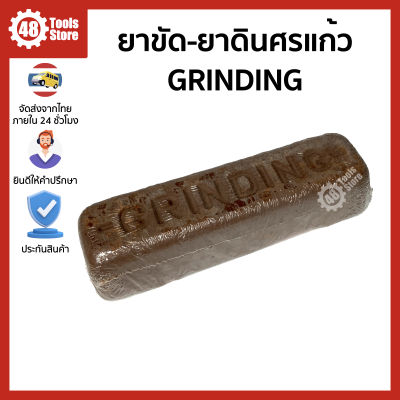 GRINDING ยาขัด-ยาดินศรแก้ว ยาขัด-ยาดินทริโพลิศรแก้ว ขนาด 750 กรัม