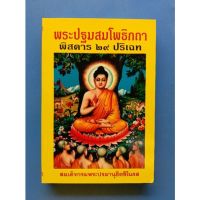 หนังสือพระปฐมสมโพธิกถา พิสดาร ๒๙ ปริเฉท