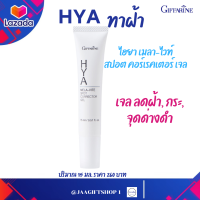 #ส่งฟรี ไฮยา ทาฝ้า กิฟฟารีน ทาฝ้าจุดด่างดำ เจลทาฝ้า ไฮยา เมลา–ไวท์ สปอต คอร์เรคเตอร์ เจล Hya Mela-Vite Spot corrector Gel ปริมาณ 15 ml.#jaa gift shop 1