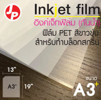 Inkjet film อิงค์เจ็ทฟิล์ม กันน้ำ  A3+