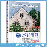 หนังสือวันว่างกับสีน้ำ ชุด บ้านคลาสสิค