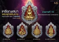 เหรียญเสมาพระพุทธชินราช รุ่นจตุมหามงคล666ปี เนื้อบรอนซ์ชุบเงินด้านลงยา สร้าง 299องค์ วัดพระพุทธบาทดงงู ปลุกเสกวัดพระพุทธชินราช