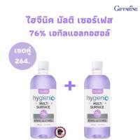 ส่งฟรี!ไฮจีนิค เซอร์เฟส เอทิลแอลกอฮอล์เข้มข้น 76%v/v สำหรับพื้นผิวอเนกประสงค์ ฆ่าเชื้อ สะอาด มั่นใจ ปลอดภัย ทุกจุดสัมผัส Higienic Multi surface 76%