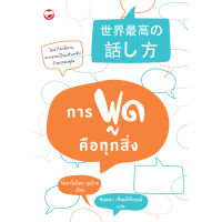 หนังสือ การพูดคือทุกสิ่ง ผู้เขียน: โอกาโมโตะ จุนโกะ สำนักพิมพ์ สุขภาพใจ