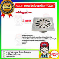 VEGARR ตะแกรงกลันกลิ่น เหลี่ยม รุ่น VFD020CT ขนาด 2 - 3 นิ้ว สีสเตนเลส ของแท้ 100%