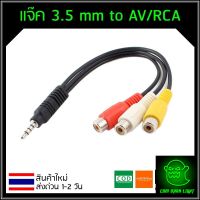 สายแปลง แจ๊ค 3.5 mm to AV/RCA