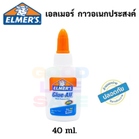 ขวดเล็ก แบบบีบ Elmers Glue All 40 ml กาวอเนกประสงค์ ไร้สารพิษ Non-Toxic กาวขุ่น เนื้อสสีขาว กาวทำสไลม์ กาว Elmer