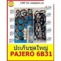 ปะเก็นชุดใหญ่ PAJERO 6B31 เบนซิน บล็อก 6 สูบ SOHC 24 V ปี12 MITSBISHI GASKET OSHIKAWA GASKET 2 อะไหล่ คุณภาพดี