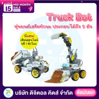 ?พร้อมส่ง? Jimu Robot Truckbots Kit  หุ่นยนต์เสริมสร้างทักษะและพัฒนาการ