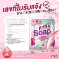 KYRA Soap สบู่ไคร่า แพคเกจใหม่ 60g ( 4 ก้อน)