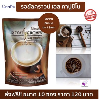 ส่งฟรี!! กาแฟ รอยัล คราวน์ เอส-คาปูชิโน กิฟฟารีน กาแฟผสมฟองนม ไม่มีโคเลสตรอรอลและไขมันทรานส์ Giffarine Royal Crown S-Cappuccino กิฟฟารีนของแท้ พร้อมส่ง