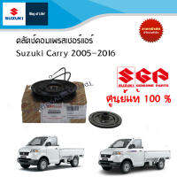 คลัตช์คอมเพรสเซอร์แอร์ (หน้าคลัตซ์คอมแอร์) Suzuki Carry ระหว่างปี 2005 - 2016