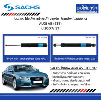 SACHS โช้คอัพ หน้า/หลัง สตรัท-ช็อคอัพ (Grade S) AUDI A5 (8T3) ปี 2007/ ST