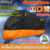 ของแท้ 100% XINGLU ผ้าคลุมบิกไบค์ ทุกรุ่น M/L/XL/XXL เวลาอยุ่กลางแจ้งป้องกันชิ้นส่วนโลหะจากสนิมและเสื่อมสภาพ (ผ้าคบุมรถมอไซ ผ้าคลุมรถมอเตอร์ไซค์ ผ้าคลุมรถมอไซ ​ผ้าคลุมมอไซค์ ผ้าคุมรถมอไซ ผ้าคลุมมอไซ ผ้าคลุมมอเตอร์ไซค์ ผ้าหุ้มรถมอไซ)motorcycle cover