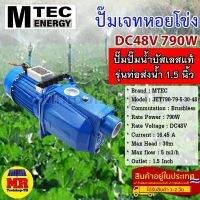 ปั๊มเจทหอยโข่งบัสเลส JET790-79-5-30-48  790W 48V  ขนาดท่อส่งน้ำ 1.5 นิ้ว แบรนด์ MTEC