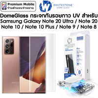 DomeGlass กระจกกันรอยกาว UV สำหรับ Galaxy Note 20Ultra / 20 / 10+ / 10 / 9 / 8 กระจกใสเต็มจออย่างดี เจ็บแต่จบ!