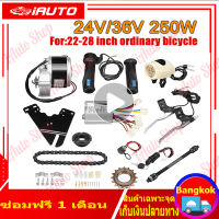 (จัดส่งจากกรุงเทพ)ชุด จักรยานไฟฟ้า ชุดแปลงจักรยานเป็นจักรยานไฟฟ้า 24V 250W 36V มอเตอร์และแบตเตอรี่ติดจักรยาน เซ็ต คอนโทรลเลอร์ 24V มอเตอร์ 24V เหมาะสำหรับจักรยานธรรมดาขนาด 22-28 นิ้ว