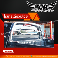 โรบาร์เดี่ยวเลื่อย แสตนเลส ทุกรุ่น  หนา 1.2 mm. TOYOTA / ISUZU / NISSN / FORD / MAZDA / CHEVROLET / MITSUBISHI   #TUM 4 WHEEL DRIVE