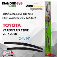 Diamond Eye 002 ใบปัดน้ำฝน โตโยต้า ยาริส/ยาริส เอทีฟ 2017-2020 ขนาด 24”/ 14” นิ้ว Wiper Blade for Toyota Yaris/Yaris Ative 2017-2020 Size 24”/ 14” นิ้ว