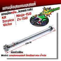 แกนล้อหลัง KR SERPICO VICTOR NINJA150 ZX-150 TZRเลสแท้100% หัวเฟือง เพลาเคอา แกนล้อKR