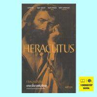 เศษเสี้ยวแห่งสัจจะ Fragments (เฮราไคลตัส, Heraclitus)