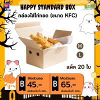 กล่องใส่ไก่ทอด (ขนาด KFC)