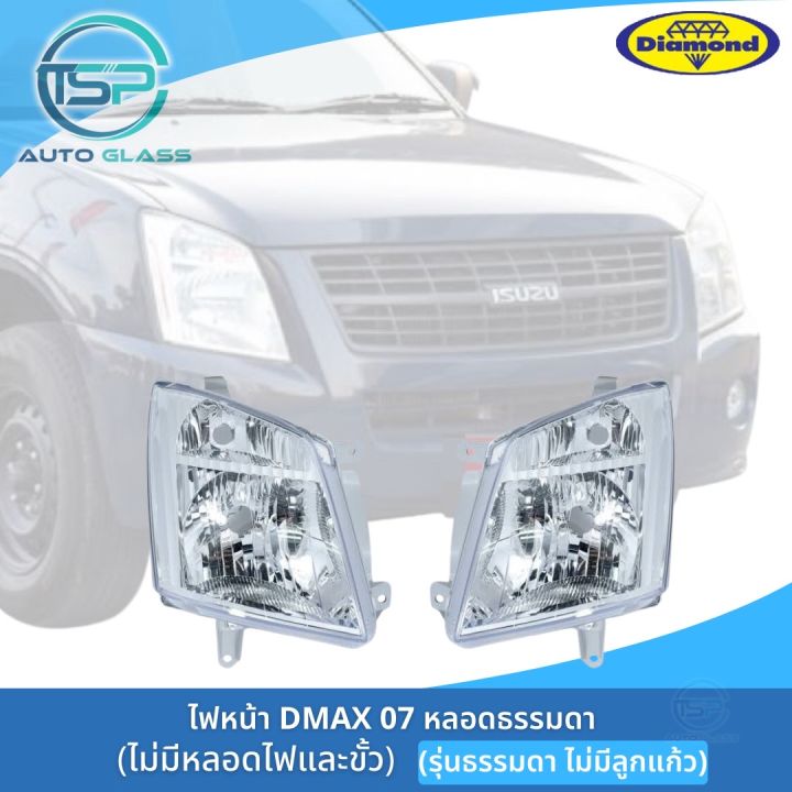 ไฟหน้าดีแม็กซ์-dmax-07-รุ่นธรรมดา-ไม่มีลูกแก้ว-ไฟหน้า-dmax-07-11-ตอนเดียว-ยี่ห้อตราเพชร-diamond