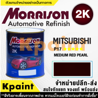 [MORRISON] สีพ่นรถยนต์ สีมอร์ริสัน มิตซูบิชิ เบอร์ AC-P17 ***** ขนาด 1 ลิตร - สีมอริสัน Mitsubishi.