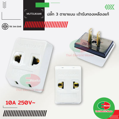 Matsukami ปลั๊กสามตา 2 ขาแบน สีครีม 10A 250V เพิ่มช่อง 3ช่องเสียบ ขาแบน มัตสุกามิ