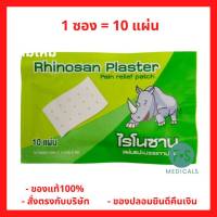 Rhinosan Plaster ไรโนซาน พลาสเตอร์ แผ่นแปะลดปวด แก้ปวดฟัน ปวดหลัง เคล็ด ปวดกล้ามเนื้อ (1 ซอง = 10 แผ่น) P-6647