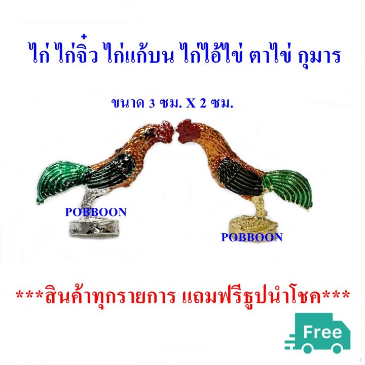 ไก่-ไก่จิ๋วทองเหลือง-ราคาขาย2ตัว-ขายคู่-ลงยา-ไก่เงินไก่ทอง-ไก่แก้บนไก่แก้บน-ไก่ไอ้ไข่-รูปปั้นไก่-ไก่มงคล-ไก่นำโชค-ถวายแก้บน-ถวายศาล