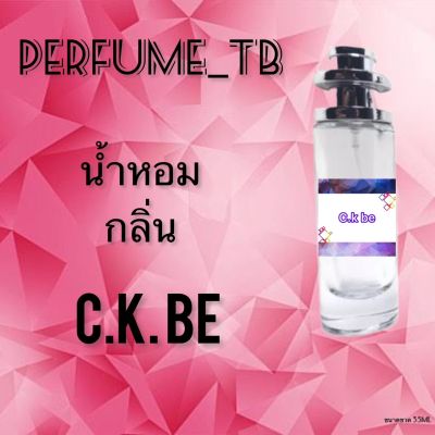 น้ำหอม perfume กลิ่นc.k.be หอมมีเสน่ห์ น่าหลงไหล ติดทนนาน ขนาด 35 ml.