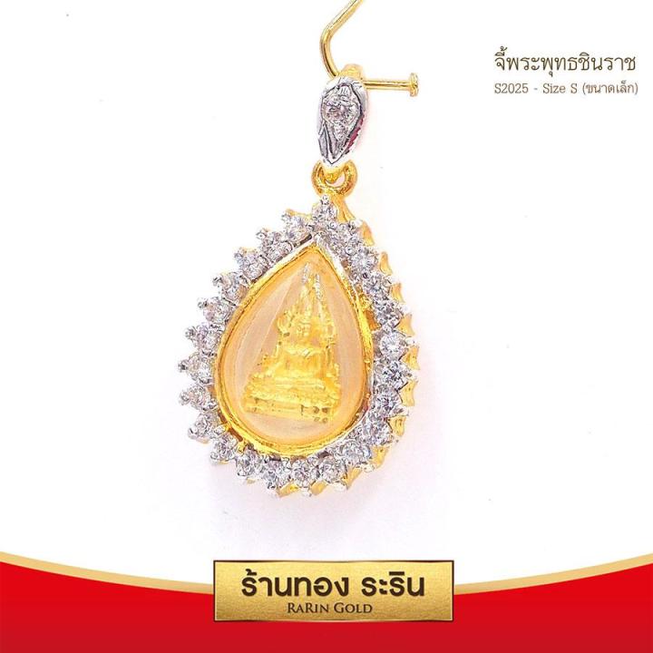 raringold-รุ่น-s2025-จี้พระพุทธชินราช-ขนาดเล็ก-จี้พระทองคำ-2-x-1-7-ซม-จี้สร้อยคอ-พระเครื่อง-พระพุทธชินราช