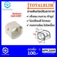 ข้อต่อตรง หรือ ต่อตรง ยี่ห้อ TotalSlim+ เหนียว ทนทาน