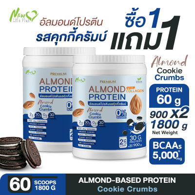 ⚡ส่งฟรี⚡(1แถม1=1,800 กรัม) Almond Protein New Life Plus เครื่องดื่มโปรตีนจากพืชปรุงสำเร็จชนิดผง รสคุกกี้ครัมบ์ ทานง่าย หอมอร่อย มีส่วนผสมของคอลลาเจน