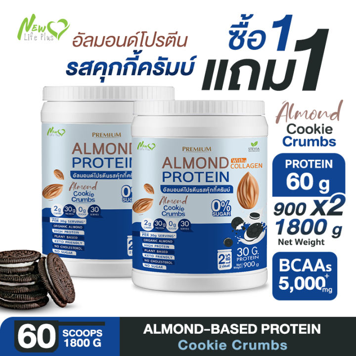 ส่งฟรี-1แถม1-1-800-กรัม-almond-protein-new-life-plus-เครื่องดื่มโปรตีนจากพืชปรุงสำเร็จชนิดผง-รสคุกกี้ครัมบ์-ทานง่าย-หอมอร่อย-มีส่วนผสมของคอลลาเจน