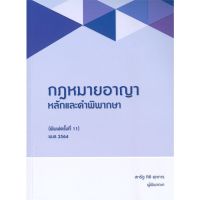 หนังสือ กฎหมายอาญา หลักและคำพิพากษา ผู้แต่ง สหรัฐ กิติ ศุภการ สนพ.สุนทรี สรรเสริญ หนังสือคู่มือเรียน คู่มือเตรียมสอบ