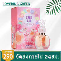 ☘ Lovering Green ☘ น้ำหอมผู้หญิง Anna sui fairy dance EDT (50มล.) จินตนาการว่าได้เต้นรำ ท่ามกลางทุ่งดอกกุหลาบ กลิ่นน้ำหอมแนวฟรุ๊ตตี้ หอมหวานละมุนละไม กลิ่นหอมติดทนนาน พร้อมส่ง