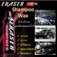 แชมพูล้างรถ น้ำยาล้างรถ สูตรพิเศษผสมแว็กซ์เคลือบเงา ทำความสะอาดรถยนต์  ERASER Shampoo Wax