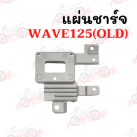 แผ่นชาร์จ WAVE125(OLD)  !!ราคาสุดคุ้ม!!