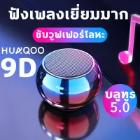 HUAQOO เสียงเซอร์ราวด์ 9D ลำผโพงบรูทูธ ลำโพงบลูทูธ ลำโพง บลูทูธ mini ลำโพงไร้สายและบลูทูธ Bluetooth Speaker ลำโพงบรูทูธไร้สาย ขนาดพกพา เสียงดี เบสดัง คุ้มราคา ซับวูฟเฟอร์ลำโพงขนาดเล็ก ไร้สายขนาดเล็กพร้อมเสียงเบสต่ำ เสียงเล็กแต่ดัง พกพาสะดวก ลำโพง