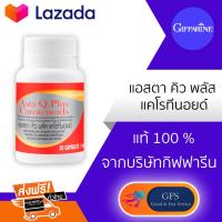 แอสตา คิว พลัส แคโรทีนอยด์ กิฟฟารีน