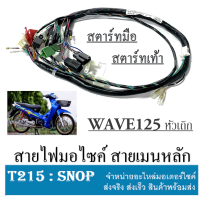 สายไฟเมน เวฟ125S (หัวเถิก) สตาร์ทเท้า แท้ 32100-KPH-910 สายไฟเมน WAVE125S (หัวเถิก) สตาร์ทมือ แท้ 32100-KPH-900 ชุดสายไฟมอไซค์ HONDA แท้ศูนย์